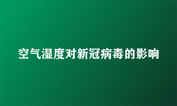 空气湿度对新冠病毒的影响