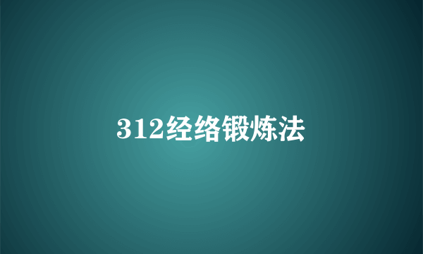 312经络锻炼法