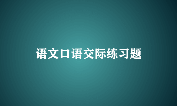 语文口语交际练习题