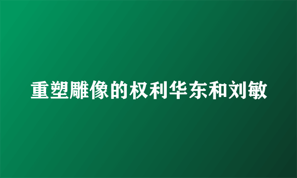 重塑雕像的权利华东和刘敏