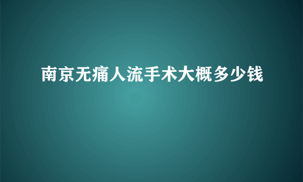 南京无痛人流手术大概多少钱