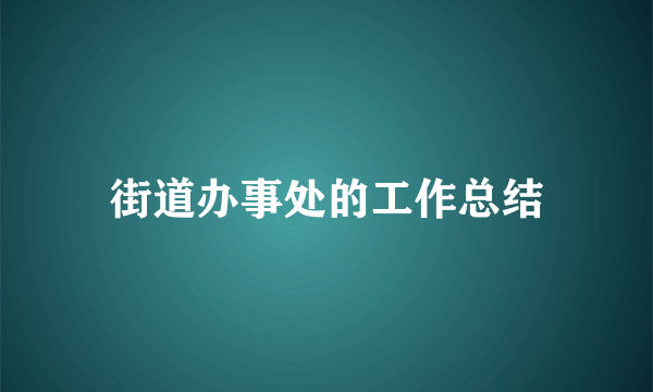 街道办事处的工作总结