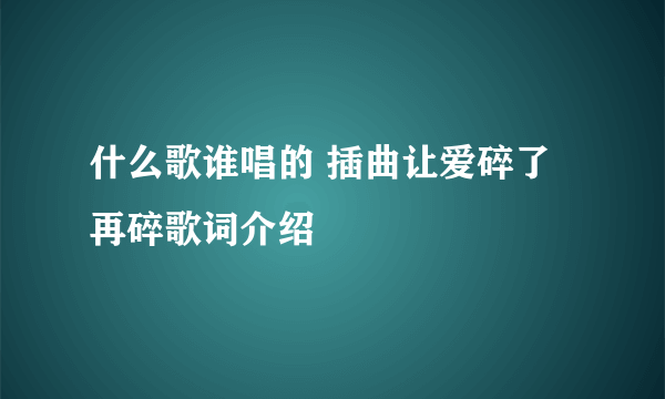 什么歌谁唱的 插曲让爱碎了再碎歌词介绍