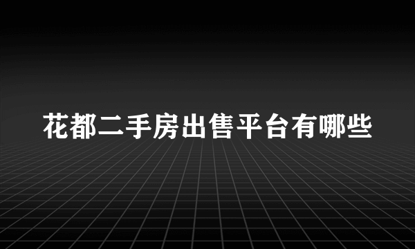 花都二手房出售平台有哪些