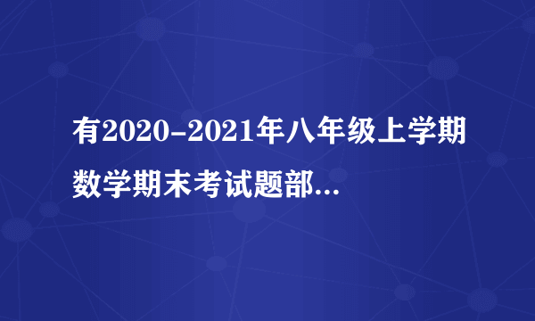 有2020-2021年八年级上学期数学期末考试题部编含答案吗？