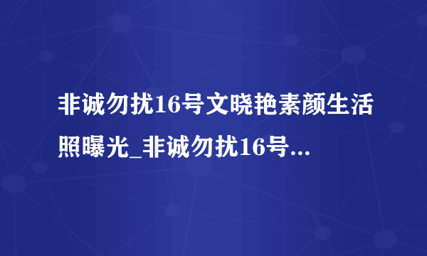 非诚勿扰16号文晓艳素颜生活照曝光_非诚勿扰16号_飞外网