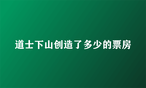 道士下山创造了多少的票房