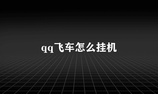 qq飞车怎么挂机