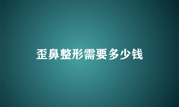 歪鼻整形需要多少钱