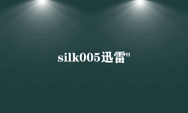 silk005迅雷