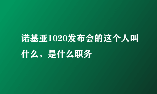 诺基亚1020发布会的这个人叫什么，是什么职务