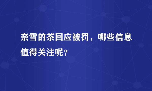 奈雪的茶回应被罚，哪些信息值得关注呢？