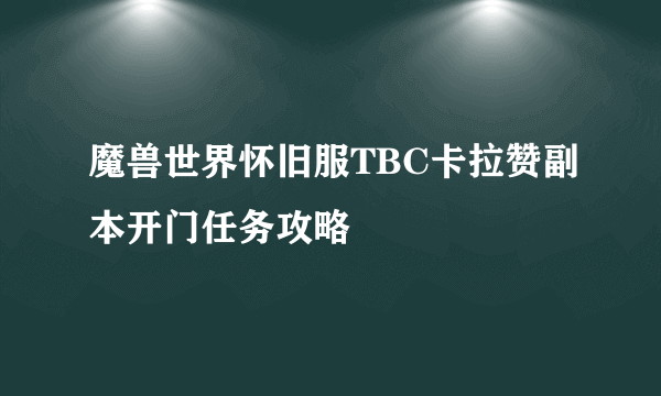 魔兽世界怀旧服TBC卡拉赞副本开门任务攻略