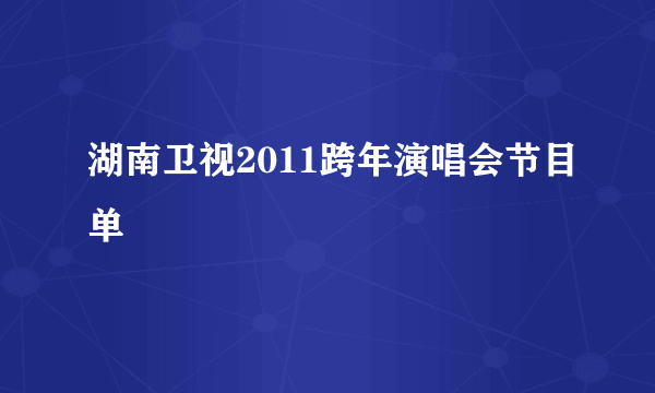 湖南卫视2011跨年演唱会节目单