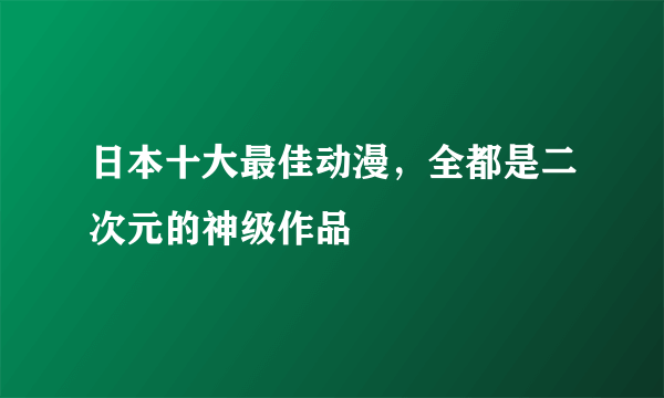 日本十大最佳动漫，全都是二次元的神级作品