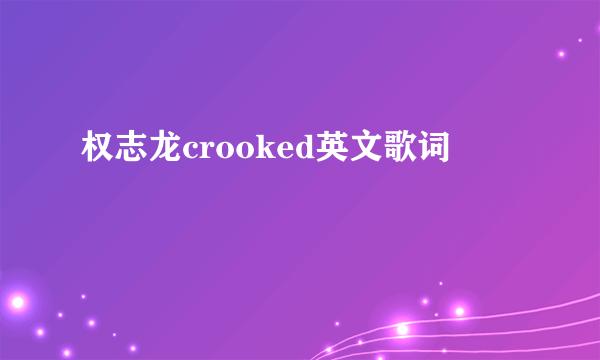 权志龙crooked英文歌词