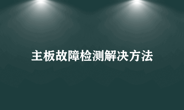 主板故障检测解决方法