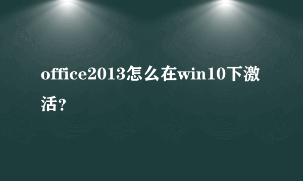 office2013怎么在win10下激活？