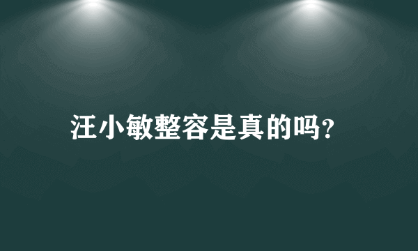 汪小敏整容是真的吗？