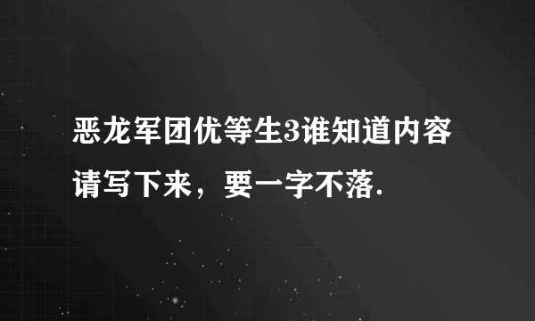 恶龙军团优等生3谁知道内容请写下来，要一字不落．