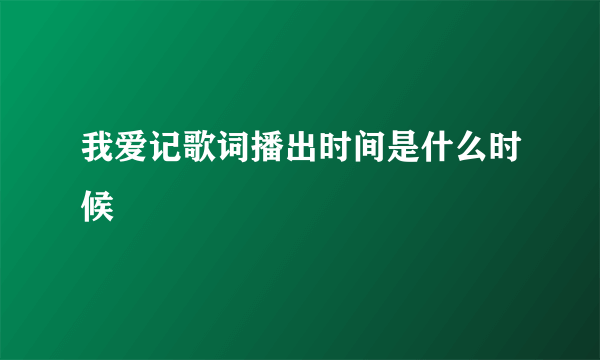 我爱记歌词播出时间是什么时候