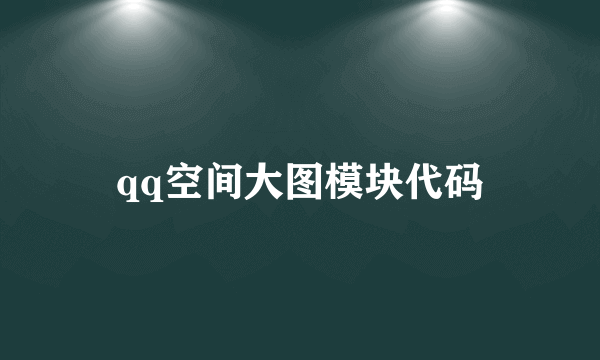 qq空间大图模块代码