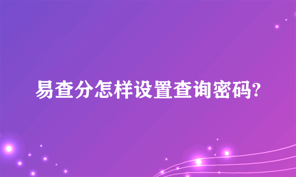 易查分怎样设置查询密码?