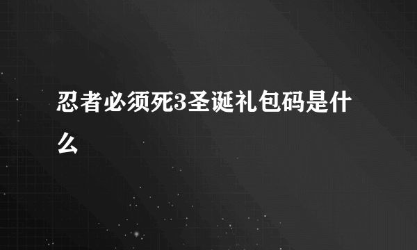 忍者必须死3圣诞礼包码是什么