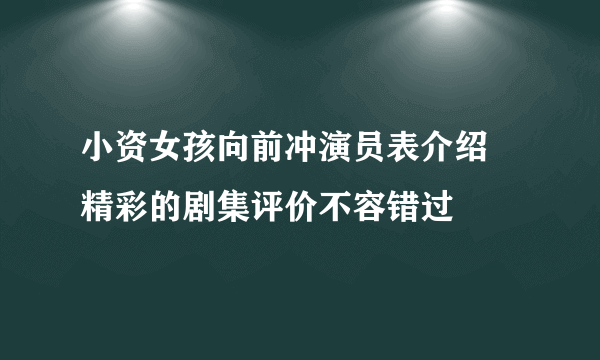 小资女孩向前冲演员表介绍 精彩的剧集评价不容错过