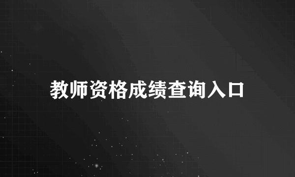 教师资格成绩查询入口