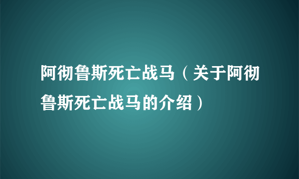 阿彻鲁斯死亡战马（关于阿彻鲁斯死亡战马的介绍）