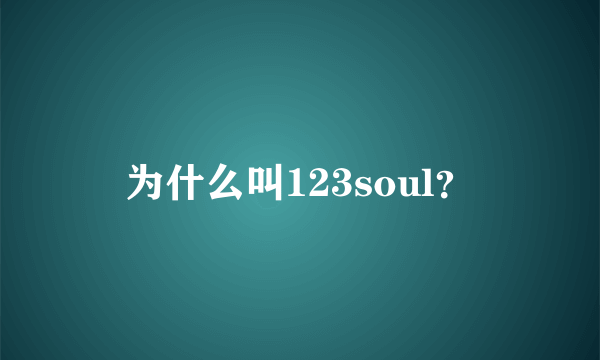 为什么叫123soul？