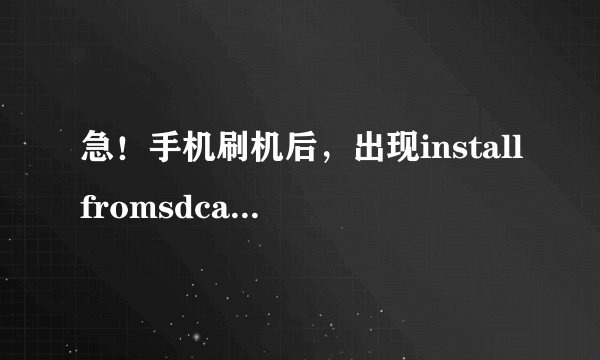 急！手机刷机后，出现installfromsdcardcomplete，是什么意思？