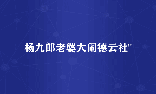 杨九郎老婆大闹德云社