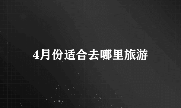 4月份适合去哪里旅游