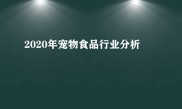 2020年宠物食品行业分析