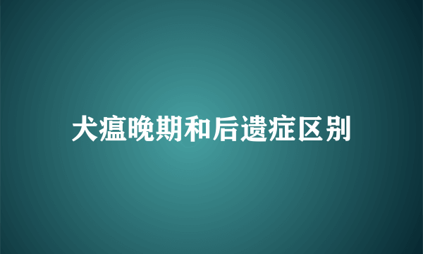 犬瘟晚期和后遗症区别