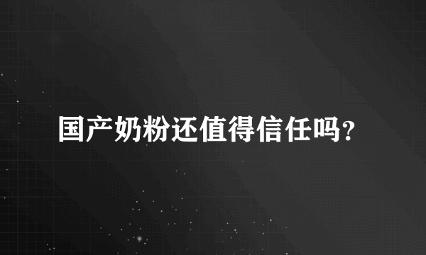 国产奶粉还值得信任吗？