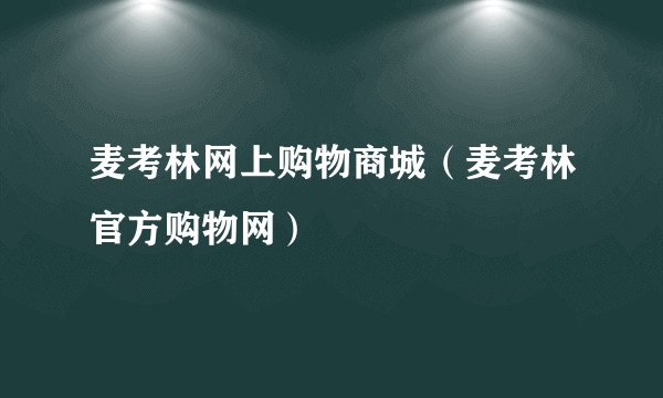 麦考林网上购物商城（麦考林官方购物网）