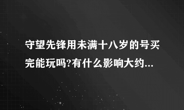 守望先锋用未满十八岁的号买完能玩吗?有什么影响大约什么时候能下载？