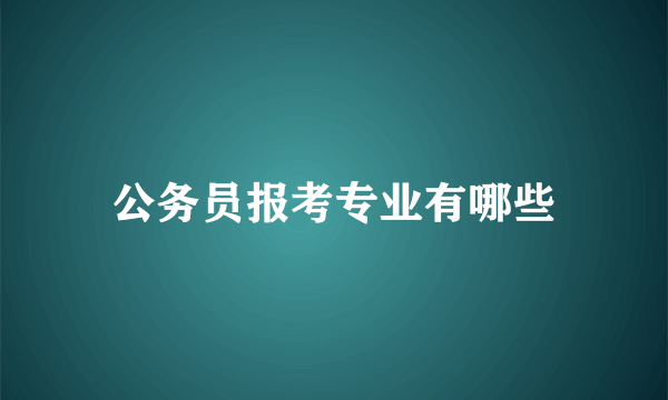 公务员报考专业有哪些