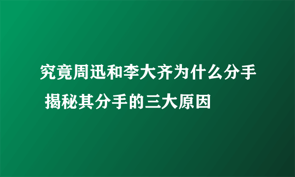 究竟周迅和李大齐为什么分手 揭秘其分手的三大原因