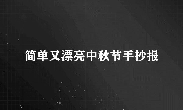 简单又漂亮中秋节手抄报