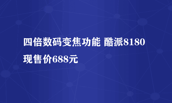 四倍数码变焦功能 酷派8180现售价688元