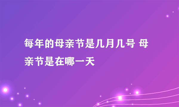 每年的母亲节是几月几号 母亲节是在哪一天