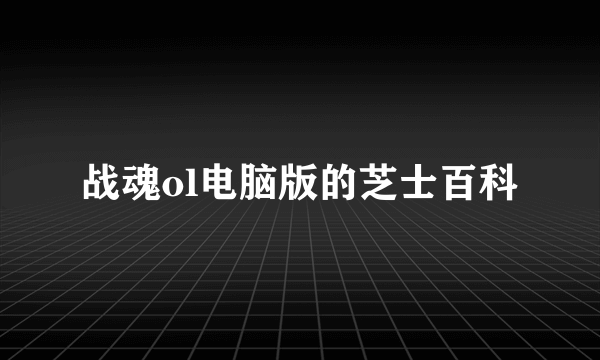 战魂ol电脑版的芝士百科