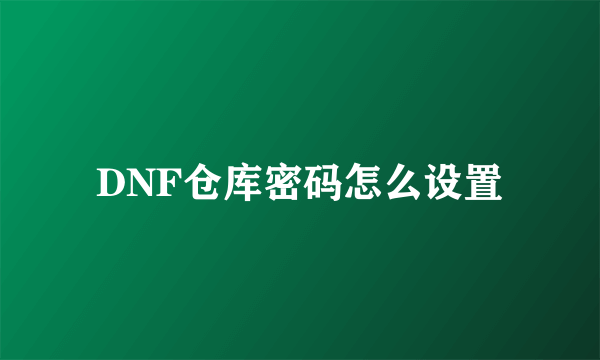 DNF仓库密码怎么设置