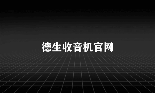 德生收音机官网