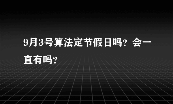 9月3号算法定节假日吗？会一直有吗？