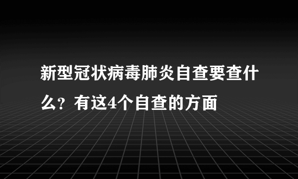 新型冠状病毒肺炎自查要查什么？有这4个自查的方面